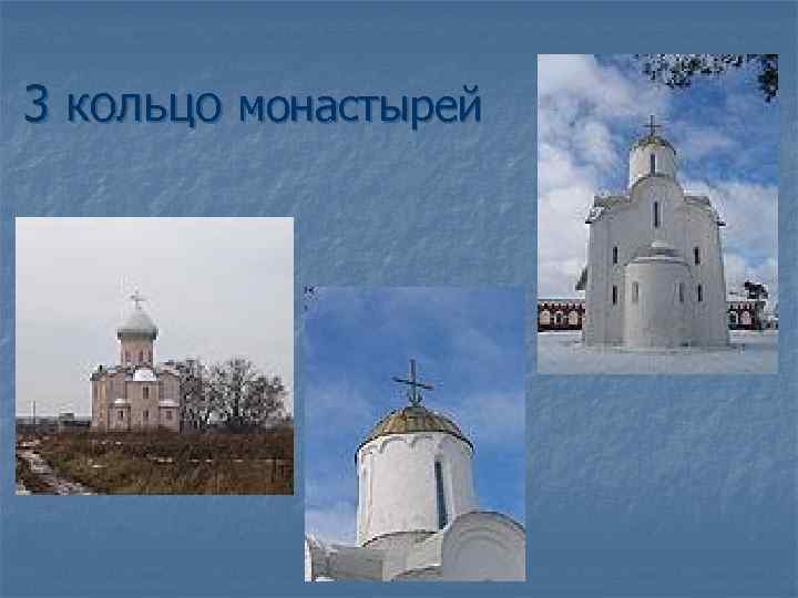 3 кольцо монастырей 