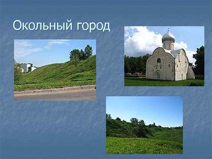 Окольный город 