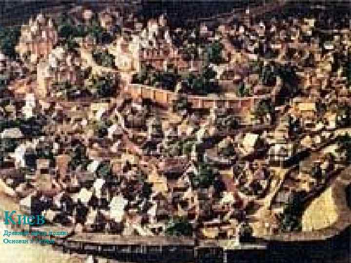 Киев Древний центр полян; Основан в 5 веке; 