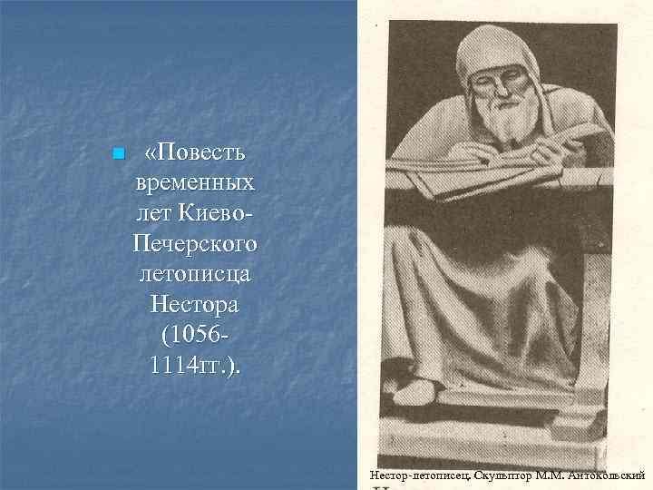 n «Повесть временных лет Киево. Печерского летописца Нестора (10561114 гг. ). Нестор-летописец. Скульптор М.