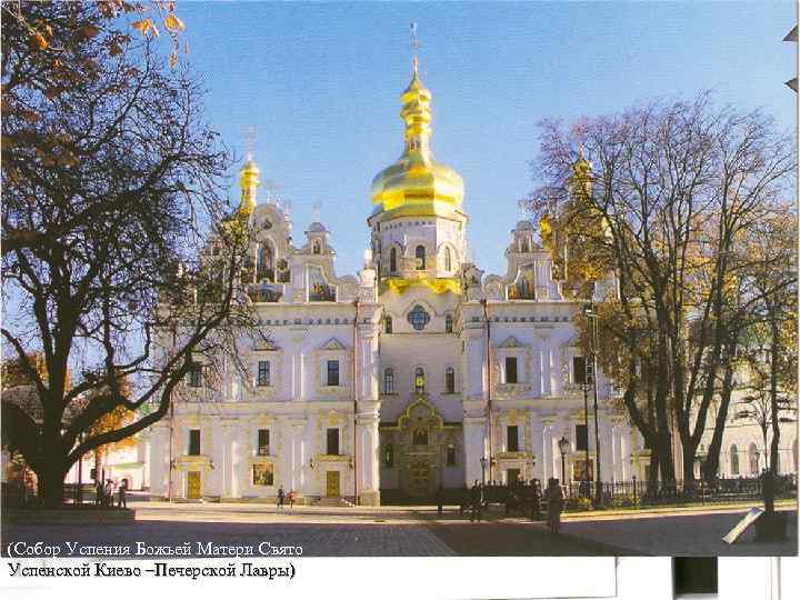 (Собор Успения Божьей Матери Свято Успенской Киево –Печерской Лавры) 