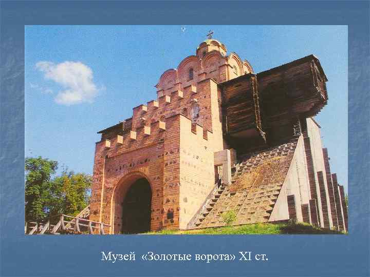 Музей «Золотые ворота» XI ст. 