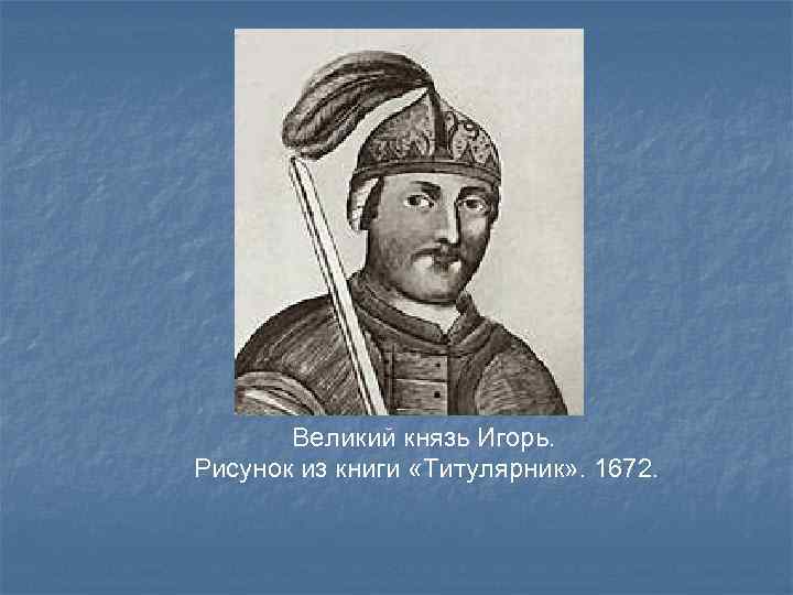 Великий князь Игорь. Рисунок из книги «Титулярник» . 1672. 