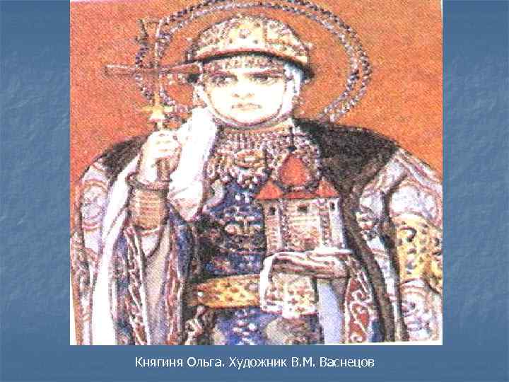 Княгиня Ольга. Художник В. М. Васнецов 