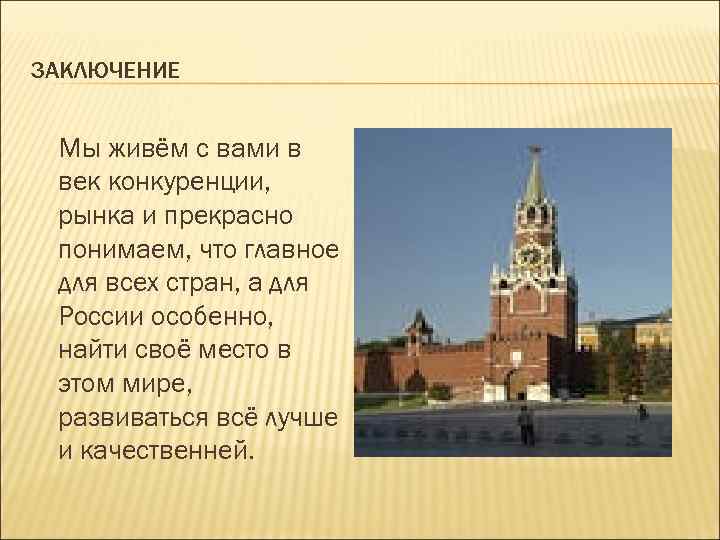 ЗАКЛЮЧЕНИЕ Мы живём с вами в век конкуренции, рынка и прекрасно понимаем, что главное