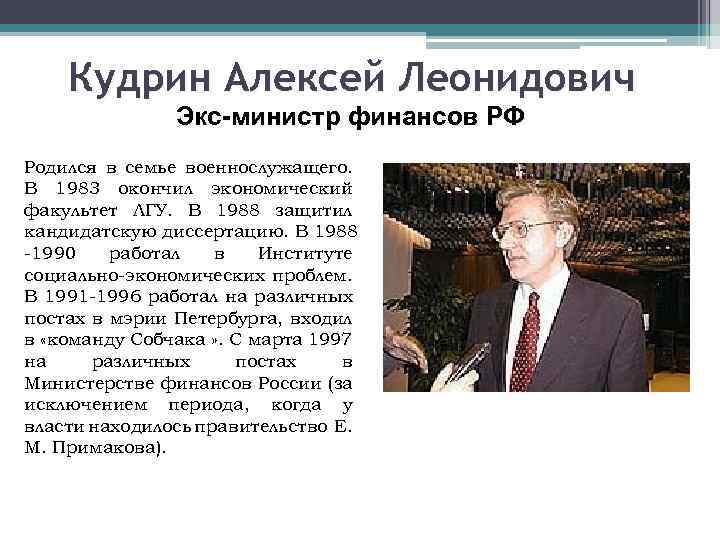 Кудрин Алексей Леонидович Экс-министр финансов РФ Родился в семье военнослужащего. В 1983 окончил экономический