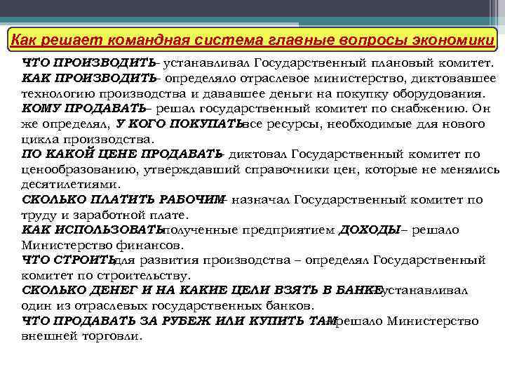 Как решает командная система главные вопросы экономики ЧТО ПРОИЗВОДИТЬ– устанавливал Государственный плановый комитет. КАК