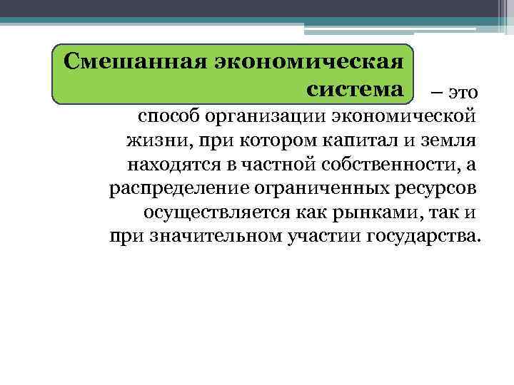 Смешанная экономическая система – это способ организации экономической жизни, при котором капитал и земля