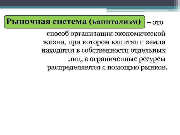Рыночная система (капитализм) – это способ организации экономической жизни, при котором капитал и земля