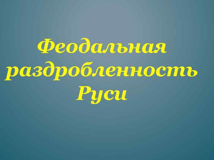 Феодальная раздробленность Руси 