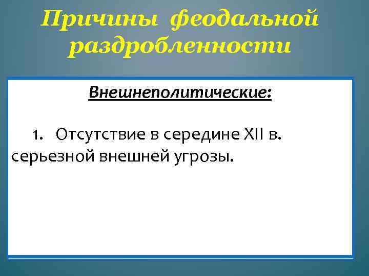 Причины феодальной раздробленности Социальные: Внешнеполитические: Экономические: Политические: 1. Усложнение социальной структуры русского 1. Княжеские