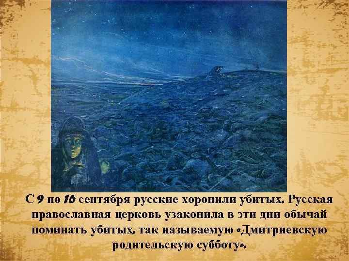С 9 по 16 сентября русские хоронили убитых. Русская православная церковь узаконила в эти