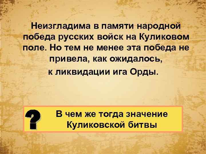 Неизгладима в памяти народной победа русских войск на Куликовом поле. Но тем не менее