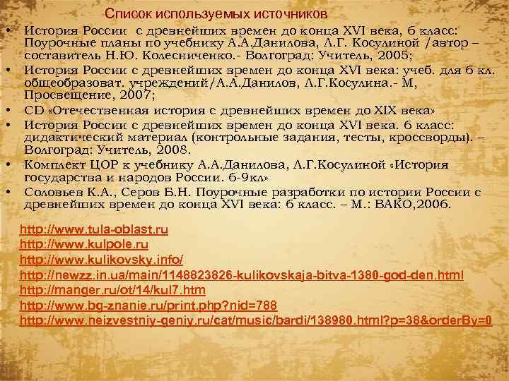 Список используемых источников • • • История России с древнейших времен до конца XVI