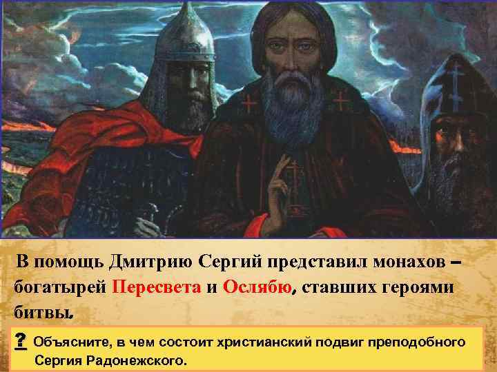 В помощь Дмитрию Сергий представил монахов – богатырей Пересвета и Ослябю, ставших героями битвы.