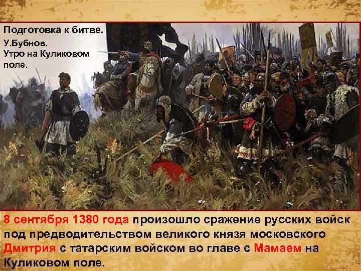 Подготовка к битве. У. Бубнов. Утро на Куликовом поле. 8 сентября 1380 года произошло