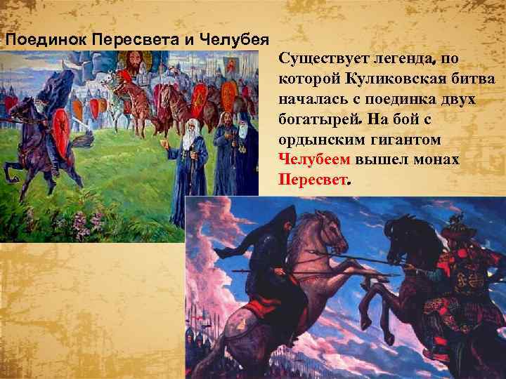 Поединок Пересвета и Челубея Существует легенда, по которой Куликовская битва началась с поединка двух