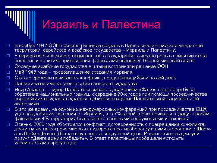 Израиль и Палестина o o o o o В ноябре 1947 ООН приняло решение