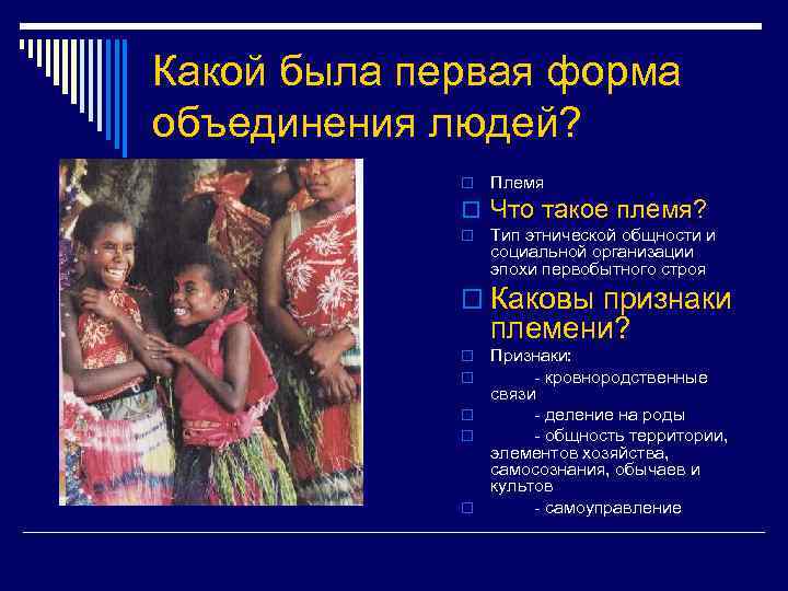 Какой была первая форма объединения людей? o Племя o Что такое племя? o Тип