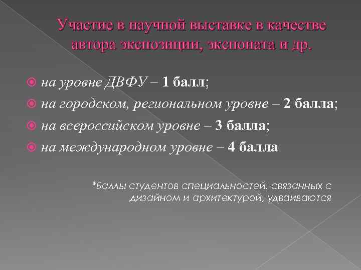 Участие в научной выставке в качестве автора экспозиции, экспоната и др. на уровне ДВФУ