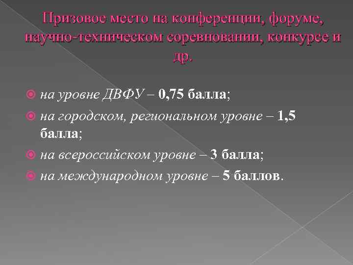 Призовое место на конференции, форуме, научно-техническом соревновании, конкурсе и др. на уровне ДВФУ –