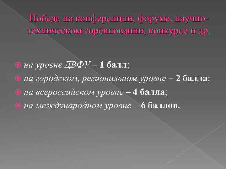 Победа на конференции, форуме, научнотехническом соревновании, конкурсе и др. на уровне ДВФУ – 1