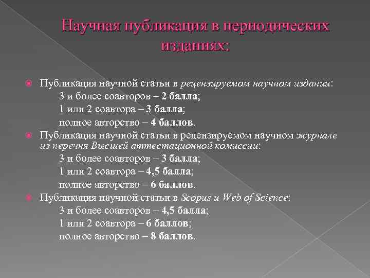 Научная публикация в периодических изданиях: Публикация научной статьи в рецензируемом научном издании: 3 и