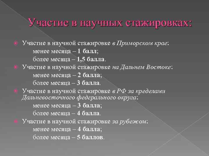 Участие в научных стажировках: Участие в научной стажировке в Приморском крае: менее месяца –