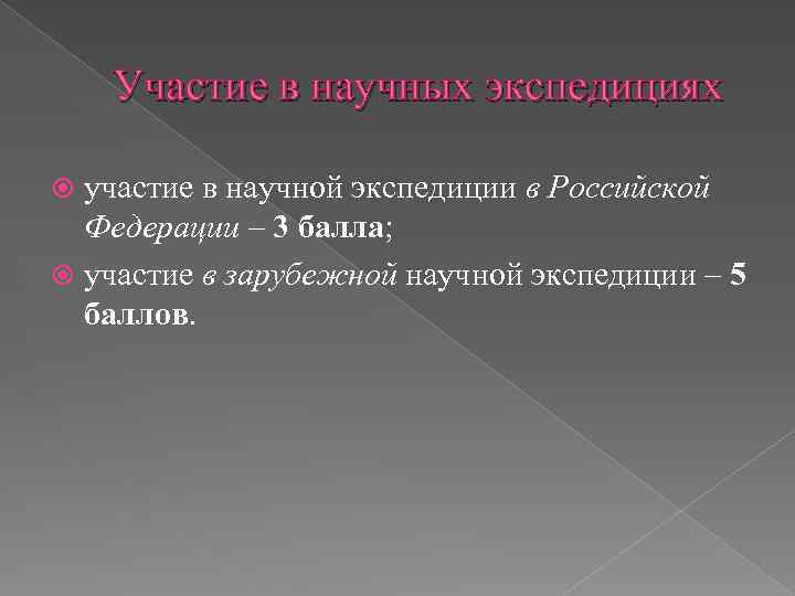 Участие в научных экспедициях участие в научной экспедиции в Российской Федерации – 3 балла;