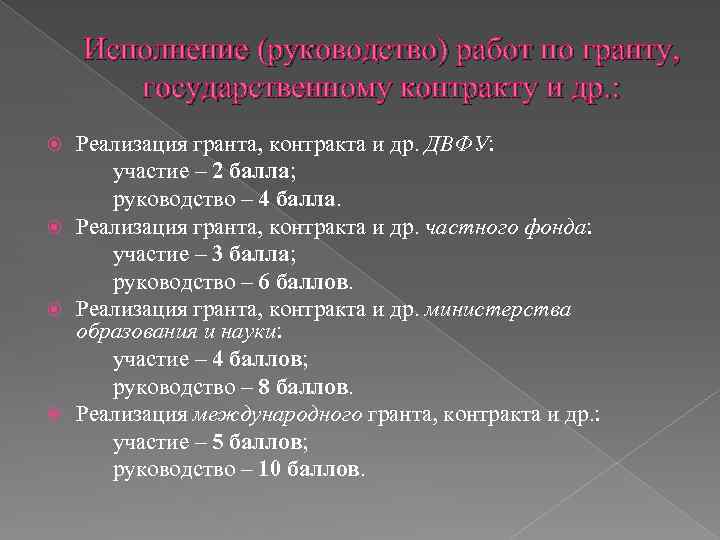 Исполнение (руководство) работ по гранту, государственному контракту и др. : Реализация гранта, контракта и