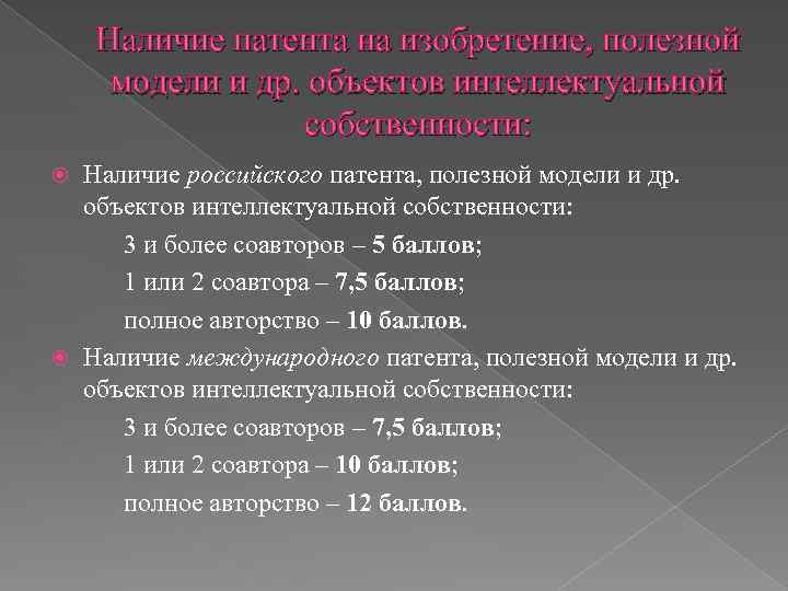 Наличие патента на изобретение, полезной модели и др. объектов интеллектуальной собственности: Наличие российского патента,
