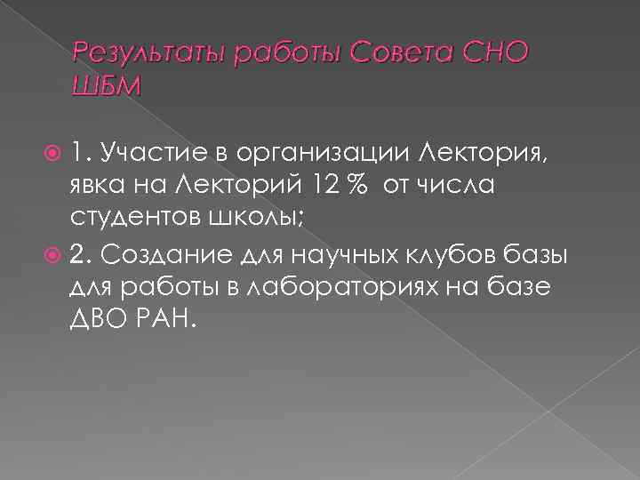 Результаты работы Совета СНО ШБМ 1. Участие в организации Лектория, явка на Лекторий 12