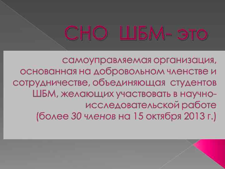 СНО ШБМ- это 