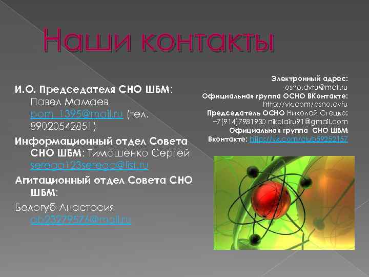 Наши контакты И. О. Председателя СНО ШБМ: Павел Мамаев pom_1395@mail. ru (тел. 89020542851) Информационный