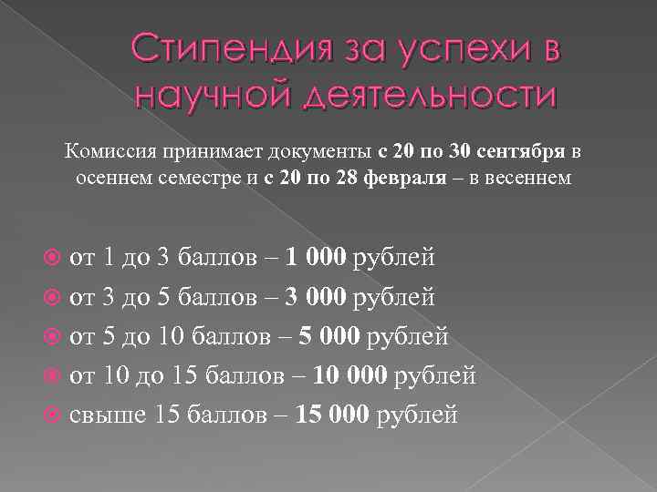 Стипендия за успехи в научной деятельности Комиссия принимает документы с 20 по 30 сентября