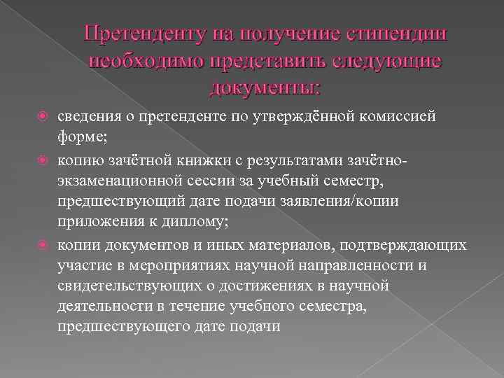 Претенденту на получение стипендии необходимо представить следующие документы: сведения о претенденте по утверждённой комиссией