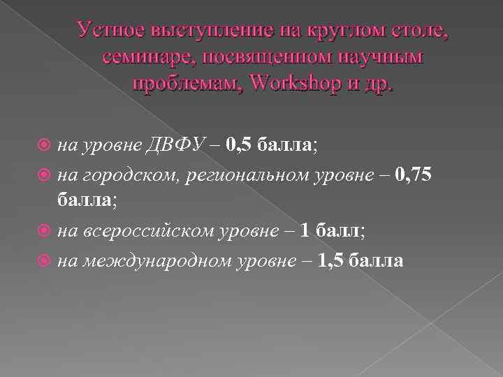 Устное выступление на круглом столе, семинаре, посвященном научным проблемам, Workshop и др. на уровне