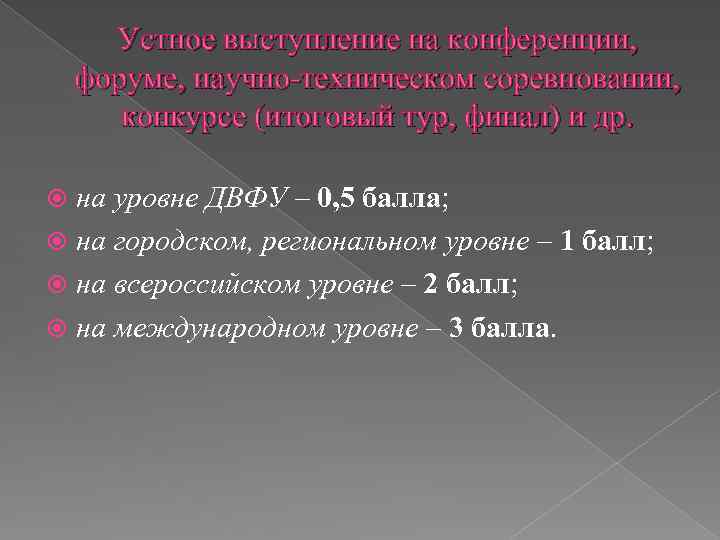 Устное выступление на конференции, форуме, научно-техническом соревновании, конкурсе (итоговый тур, финал) и др. на