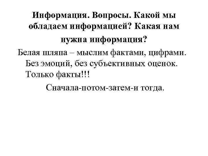 Информация. Вопросы. Какой мы обладаем информацией? Какая нам нужна информация? Белая шляпа – мыслим