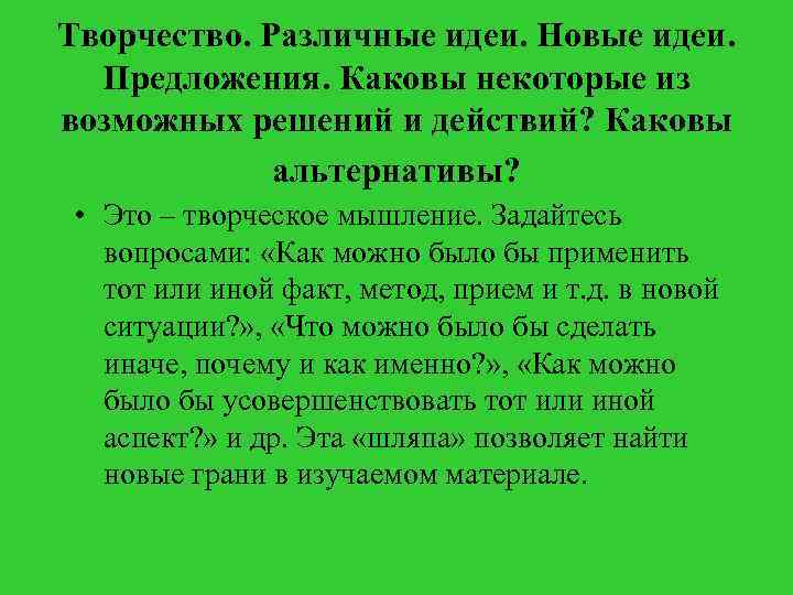 Творчество. Различные идеи. Новые идеи. Предложения. Каковы некоторые из возможных решений и действий? Каковы