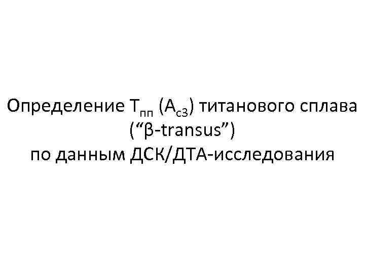 Определение Тпп (Ас3) титанового сплава (“β-transus”) по данным ДСК/ДТА-исследования 