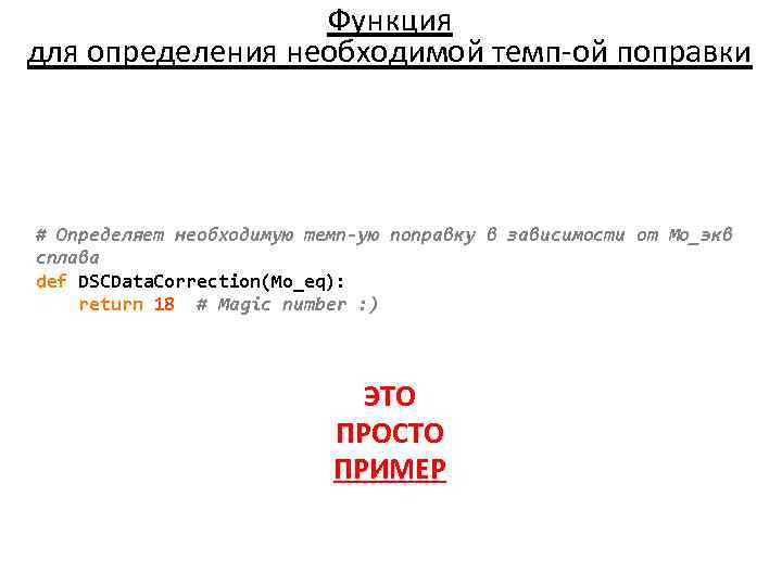 Функция для определения необходимой темп-ой поправки # Определяет необходимую темп-ую поправку в зависимости от