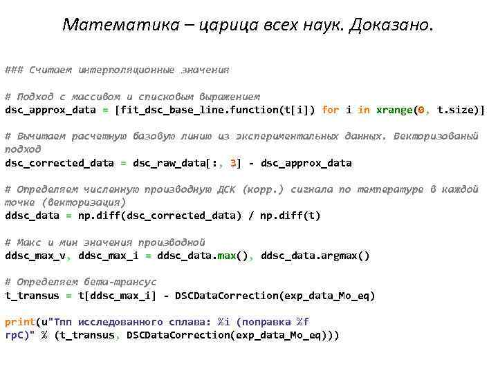 Математика – царица всех наук. Доказано. ### Считаем интерполяционные значения # Подход с массивом