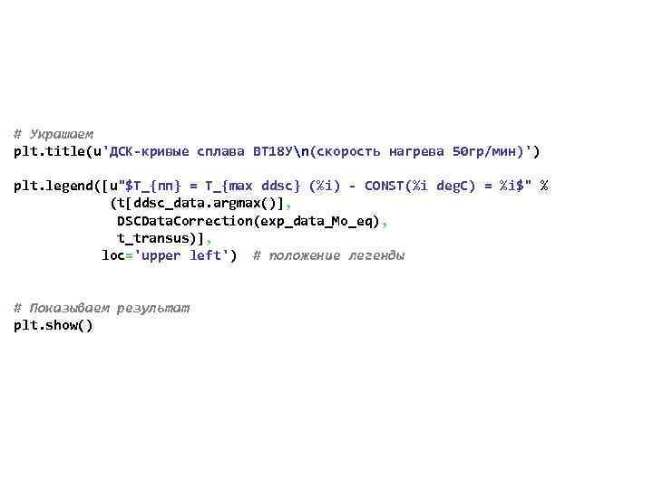 # Украшаем plt. title(u'ДСК-кривые сплава ВТ 18 Уn(скорость нагрева 50 гр/мин)') plt. legend([u"$Т_{пп} =