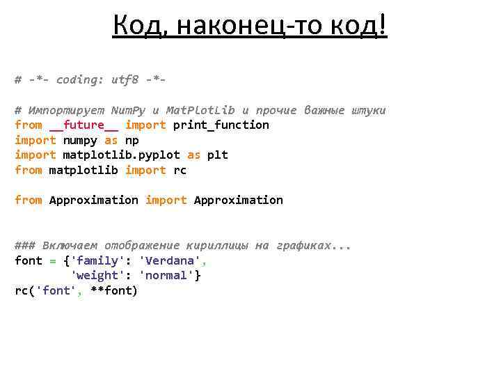 Код, наконец-то код! # -*- coding: utf 8 -* # Импортирует Num. Py и