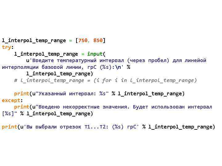 l_interpol_temp_range = [750, 850] try: l_interpol_temp_range = input( u'Введите температурный интервал (через пробел) для