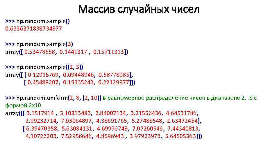 Массив случайных чисел >>> np. random. sample() 0. 6336371838734877 >>> np. random. sample(3) array([