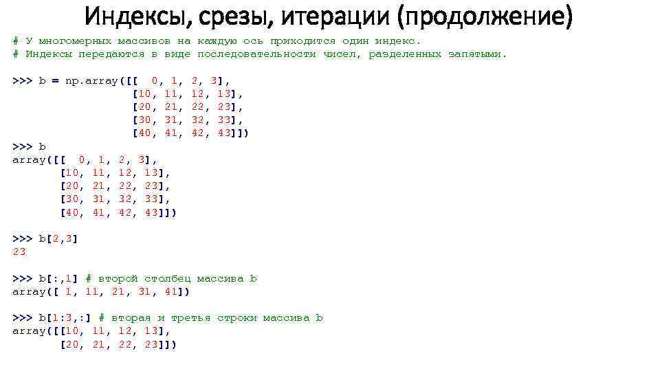 Индексы, срезы, итерации (продолжение) # У многомерных массивов на каждую ось приходится один индекс.