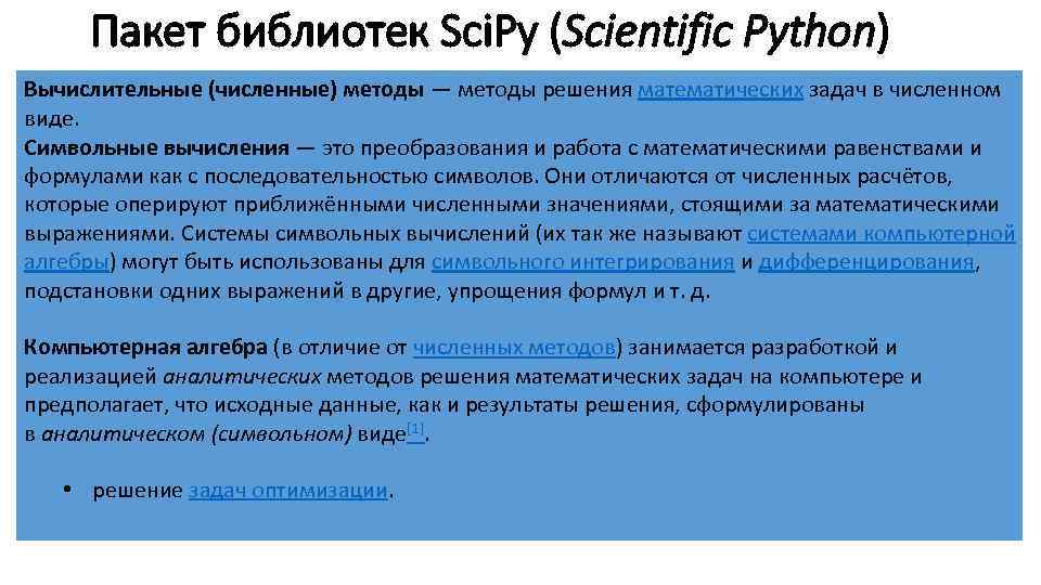 Пакет библиотек Sci. Py (Scientific Python) Sci. Py – набор (пакет) библиотек для численных