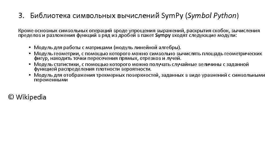 3. Библиотека символьных вычислений Sym. Py (Symbol Python) Кроме основных символьных операций вроде упрощения